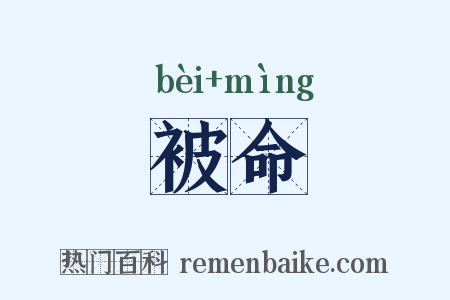 被命是什么意思的图片